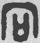 向,漢印 ,書法字典